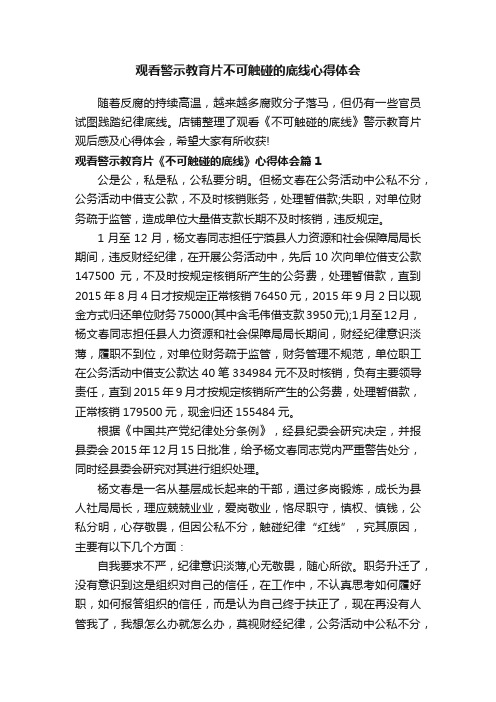 观看警示教育片不可触碰的底线心得体会