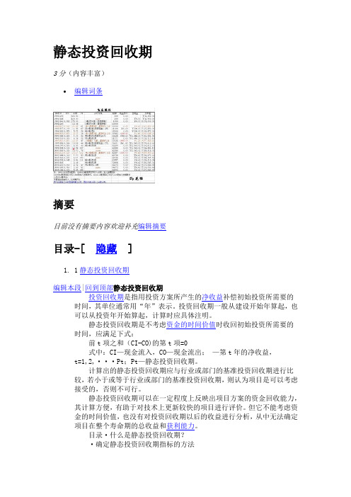 静态投资回收期