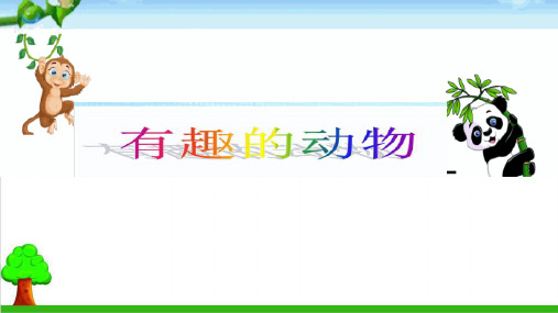 部编教材二年级上册语文教学课件:口语交际《有趣的动物》(共张PPT)