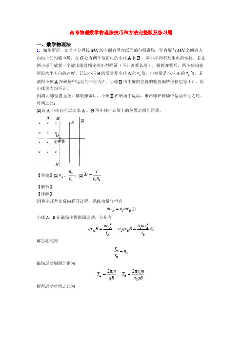 高考物理数学物理法技巧和方法完整版及练习题