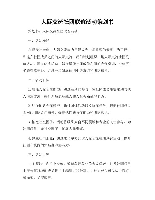 人际交流社团联谊活动策划书