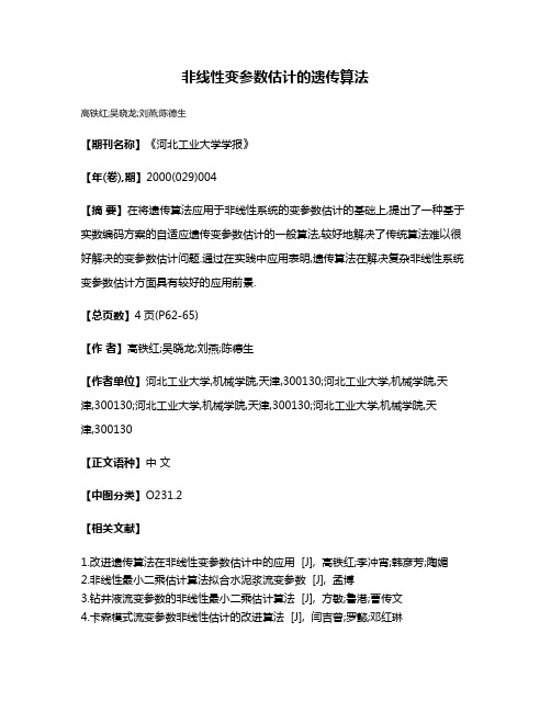 非线性变参数估计的遗传算法