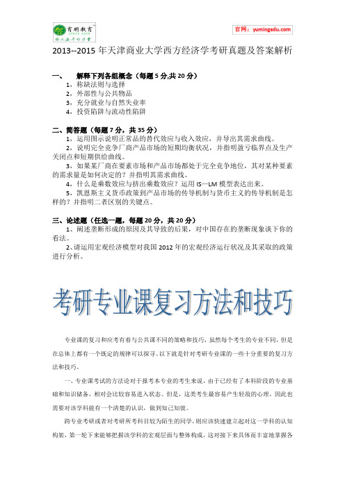 2013--2015年天津商业大学西方经济学考研真题及答案解析