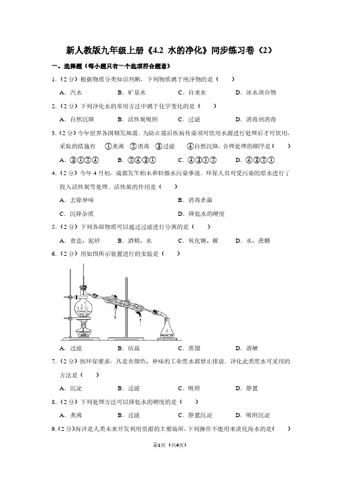 新人教版九年级(上)《4.2 水的净化》同步练习卷(2)