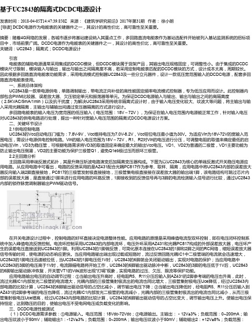 基于UC2843的隔离式DCDC电源设计