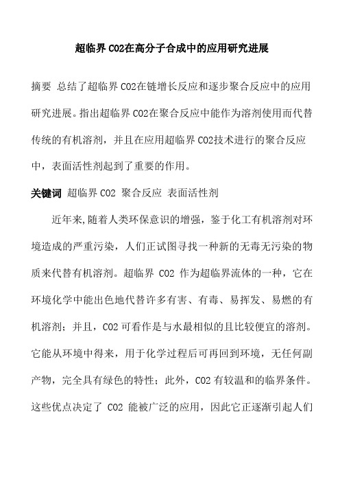 超临界CO2在高分子合成中的应用研究进展