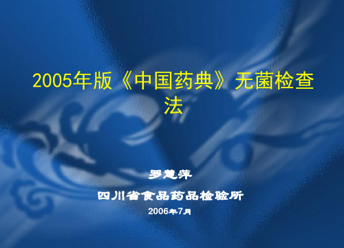 2005年版中国药典无菌检查法