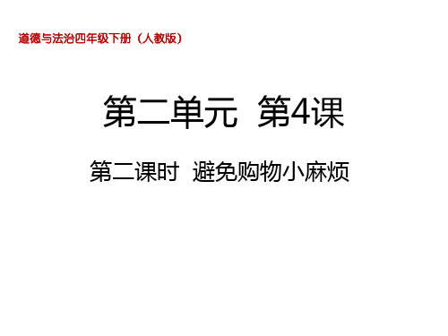 四年级下册道德与法治课件避免购物小麻烦部编版共17张PPT