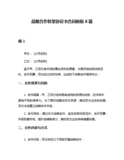 战略合作框架协议书合同模板8篇