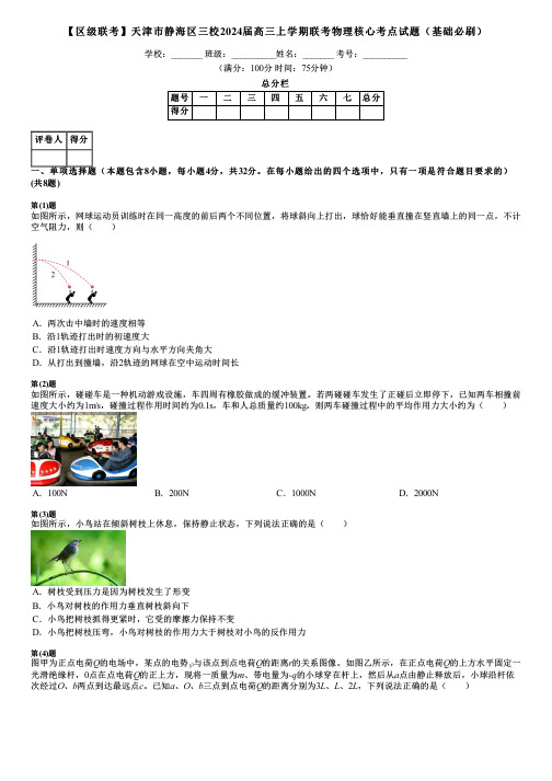 【区级联考】天津市静海区三校2024届高三上学期联考物理核心考点试题(基础必刷)