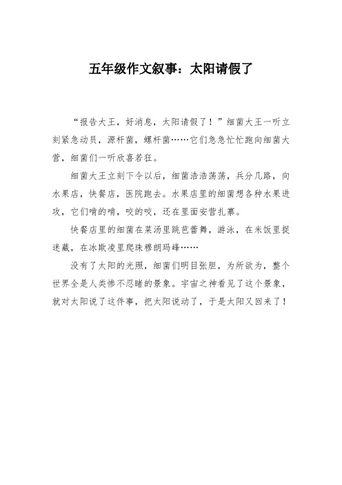 五年级作文叙事:太阳请假了