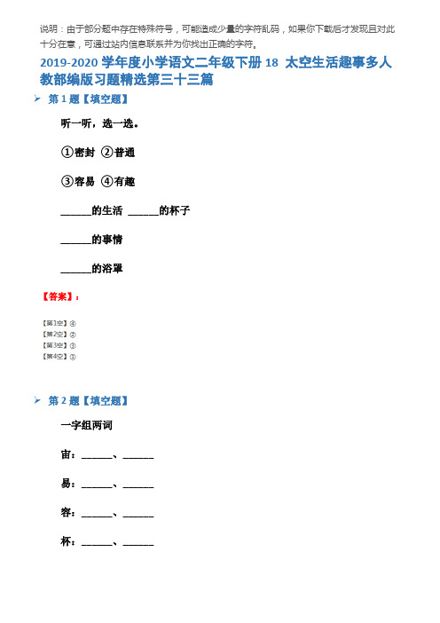 2019-2020学年度小学语文二年级下册18 太空生活趣事多人教部编版习题精选第三十三篇