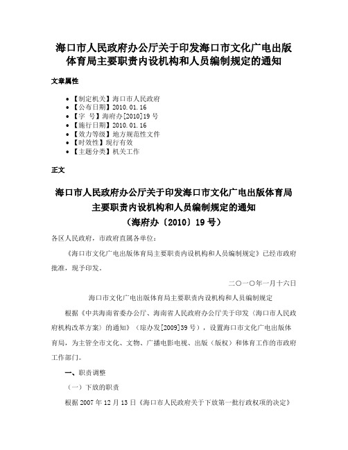 海口市人民政府办公厅关于印发海口市文化广电出版体育局主要职责内设机构和人员编制规定的通知