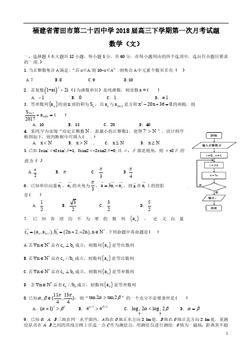 福建省莆田市第二十四中学2018届高三数学下学期第一次月考试题文(pdf)