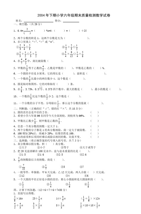 2004年下期小学六年级期末质量检测数学试卷