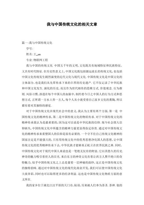 我与中国传统文化的相关文章