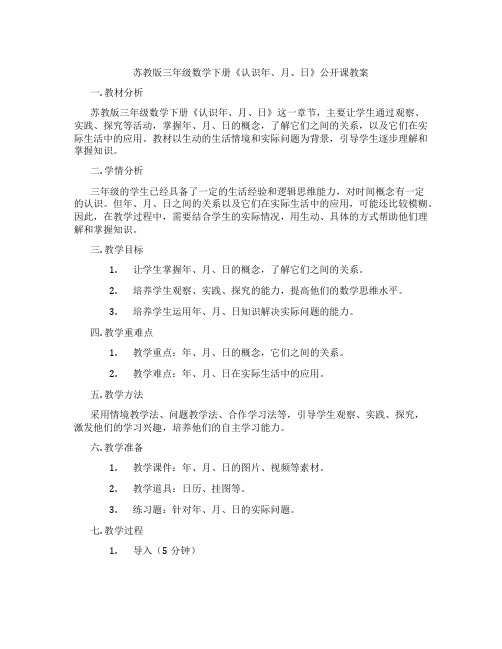 苏教版三年级数学下册《认识年、月、日》公开课教案