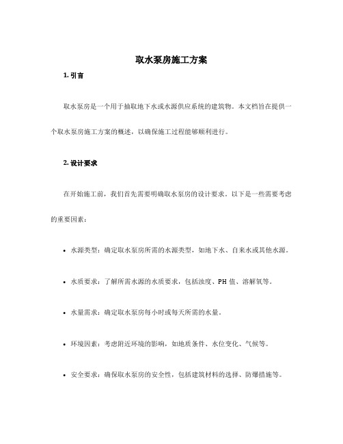 取水泵房施工方案