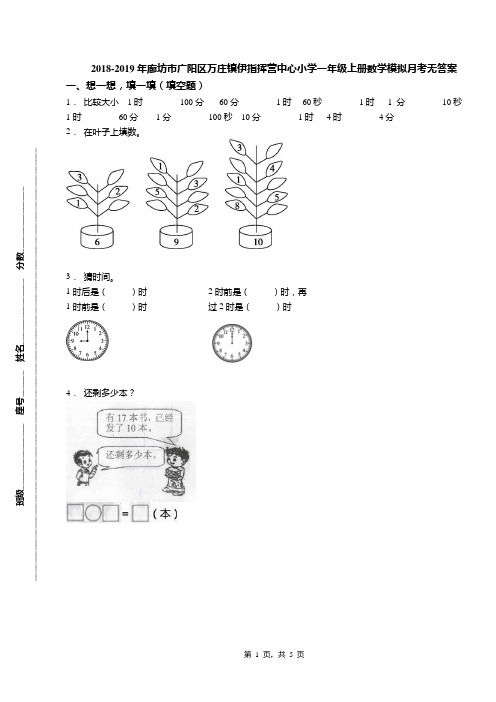 2018-2019年廊坊市广阳区万庄镇伊指挥营中心小学一年级上册数学模拟月考无答案