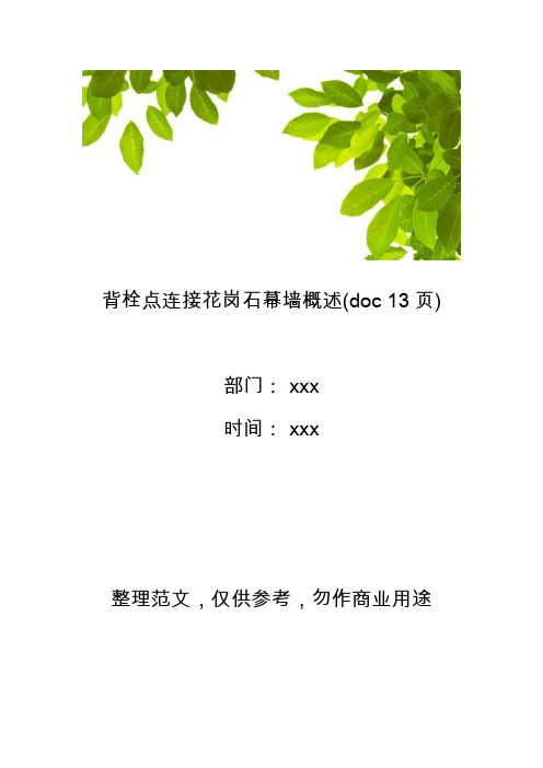 【工程管理】背栓点连接花岗石幕墙概述(doc 13页)