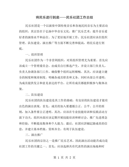 将民乐进行到底——民乐社团工作总结