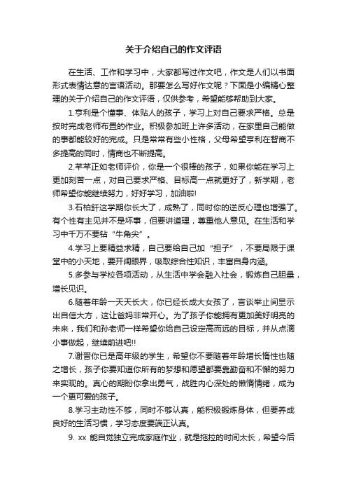 关于介绍自己的作文评语