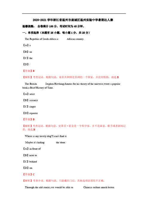 2020-2021学年浙江省温州市鹿城区温州实验中学暑期达人赛