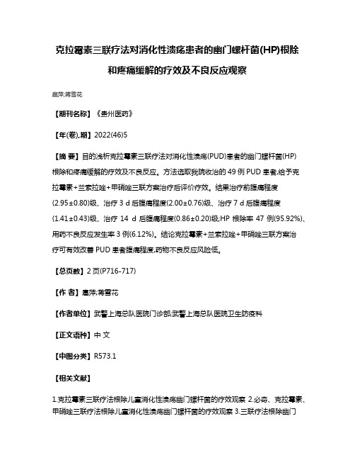 克拉霉素三联疗法对消化性溃疡患者的幽门螺杆菌(HP)根除和疼痛缓解的疗效及不良反应观察