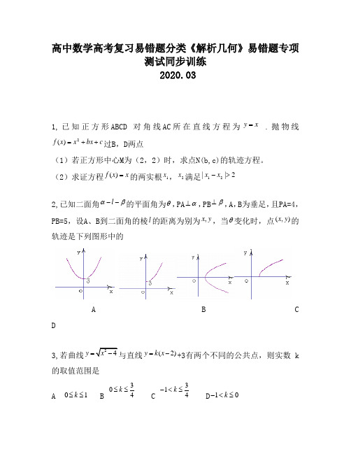 高中数学高考复习易错题分类《解析几何》易错题专项测试同步训练