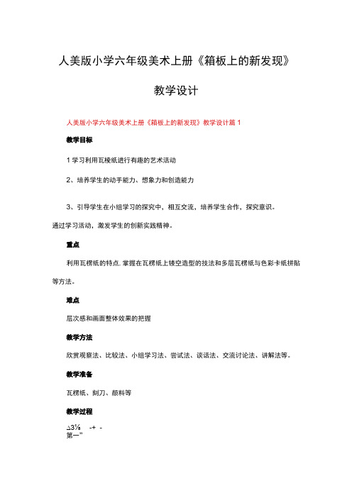 人美版小学六年级美术上册《箱板上的新发现》教学设计