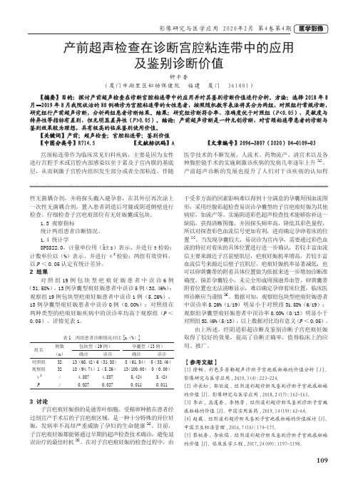 产前超声检查在诊断宫腔粘连带中的应用及鉴别诊断价值