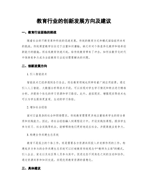 教育行业的创新发展方向及建议