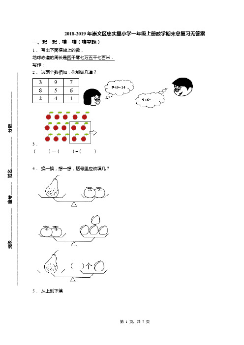 2018-2019年崇文区忠实里小学一年级上册数学期末总复习无答案