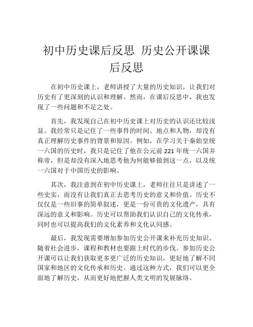 初中历史课后反思 历史公开课课后反思