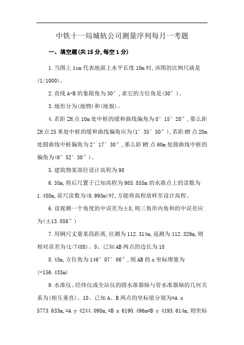 中铁十一局城轨公司测量序列每月一考题