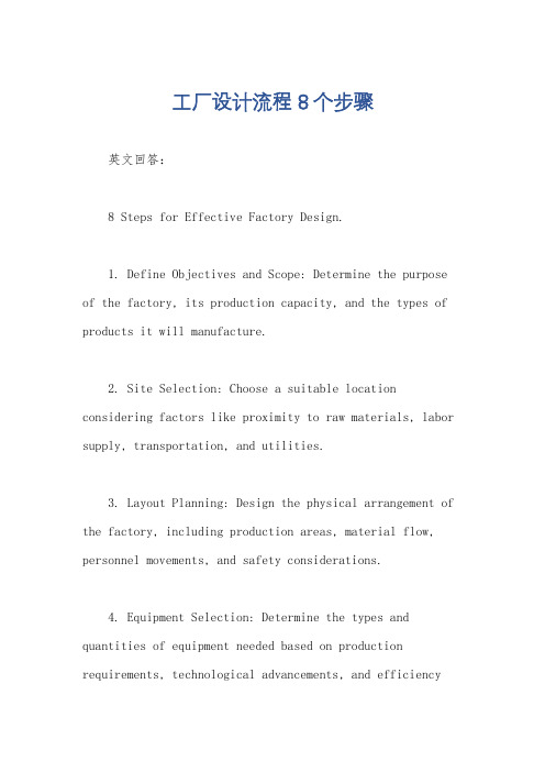 工厂设计流程8个步骤