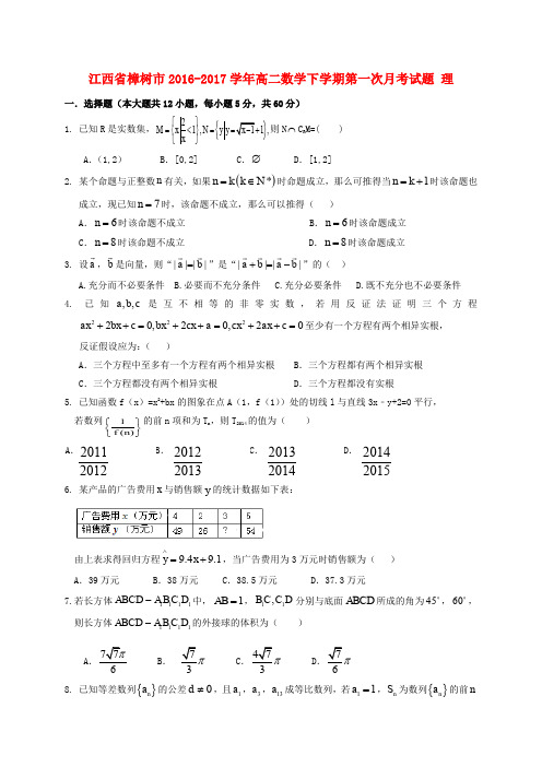 江西省樟树市2016-2017学年高二数学下学期第一次月考试题 理