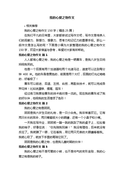 我的心爱之物作文