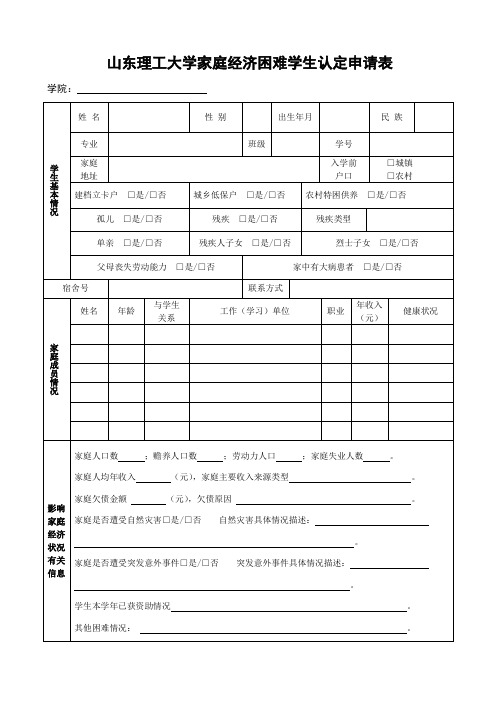 山东理工大学家庭经济困难学生认定申请表