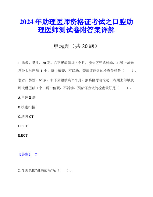 2024年助理医师资格证考试之口腔助理医师测试卷附答案详解