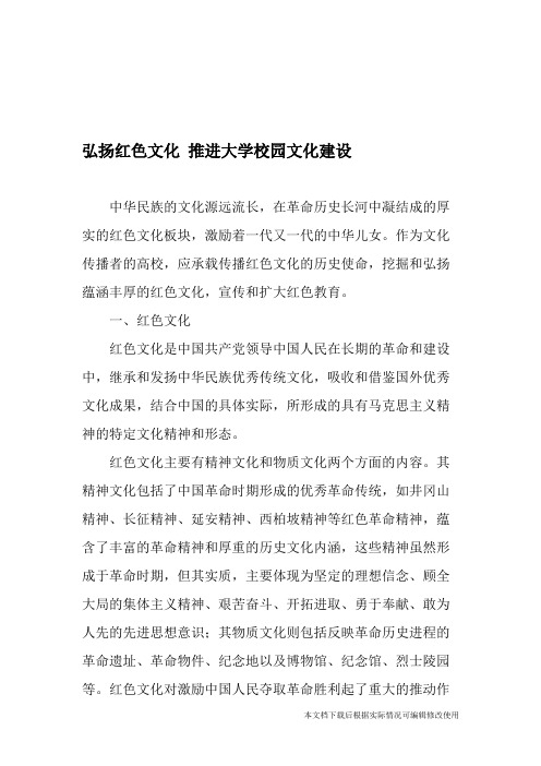 弘扬红色文化 推进大学校园文化建设-精选文档(精品文档)_共4页