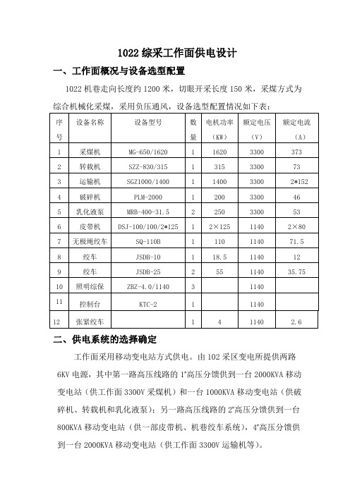 1022综采工作面供电设计