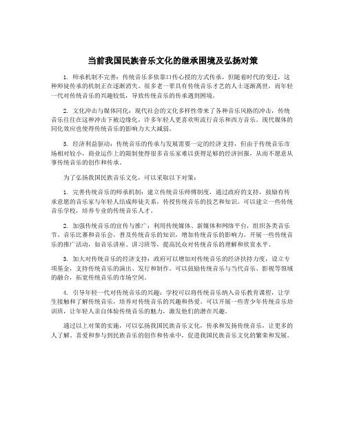 当前我国民族音乐文化的继承困境及弘扬对策