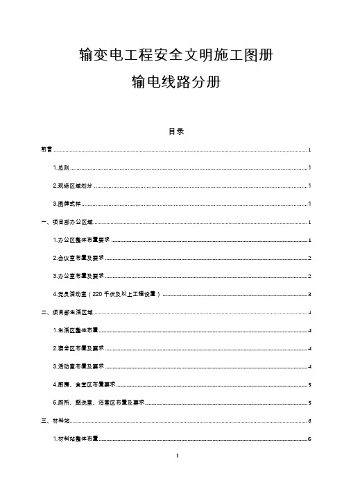 输变电工程安全文明施工图册(输电线路分册)