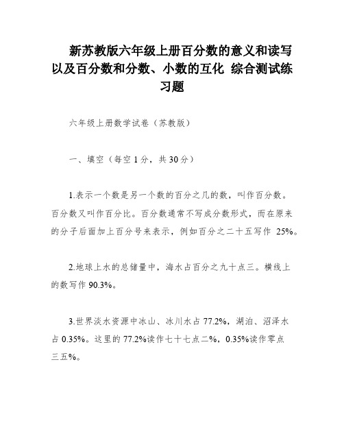 新苏教版六年级上册百分数的意义和读写 以及百分数和分数、小数的互化 综合测试练习题