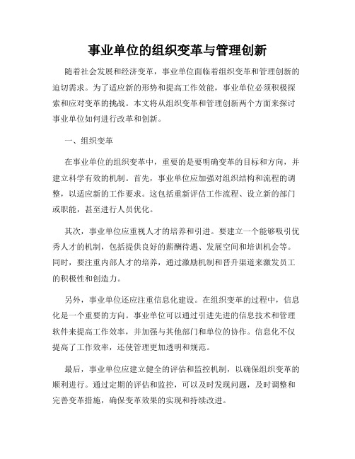 事业单位的组织变革与管理创新