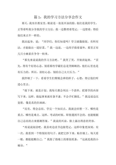 我的学习方法分享会作文精选6篇