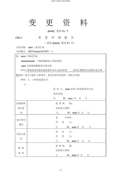 水利工程设计变更表格