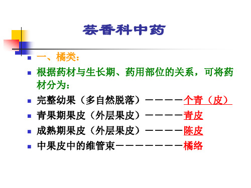 果实及种子类中药-芸香科中药