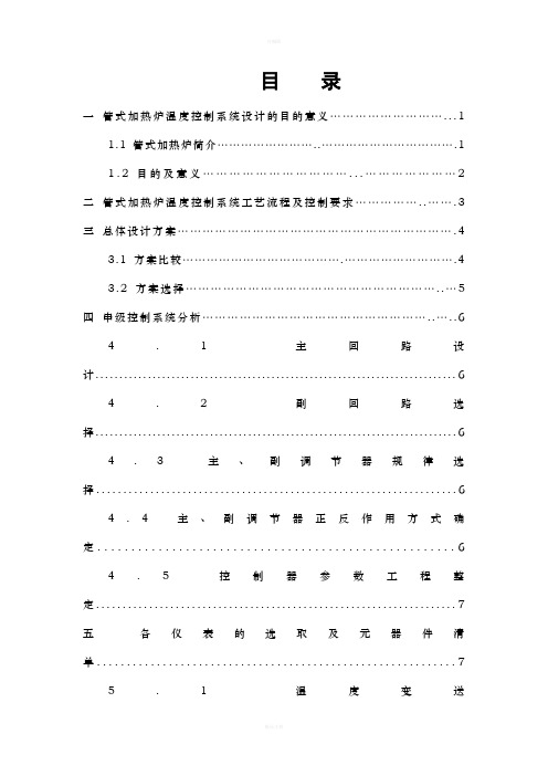 管式加热炉温度串级控制系统设计